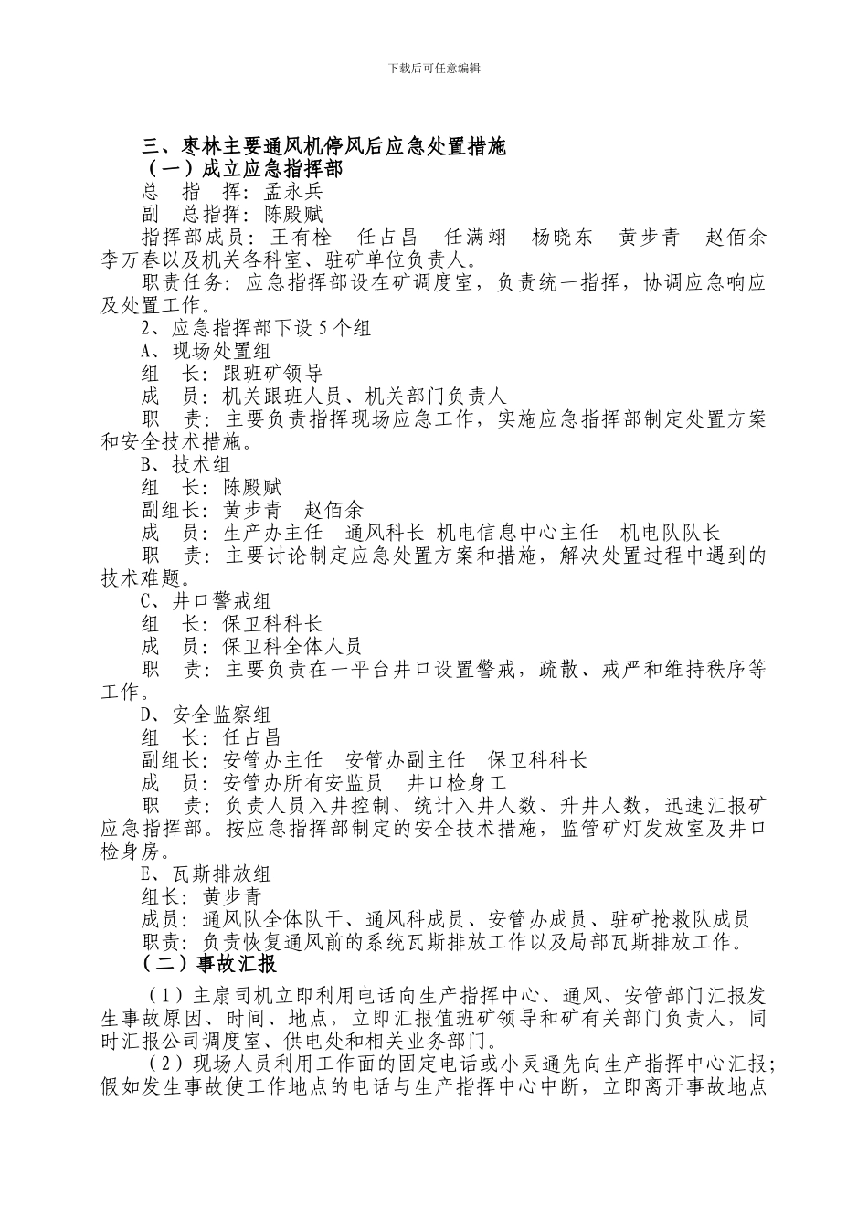 保德煤矿枣林1#主要通风机单机运行安全技术措施_第3页