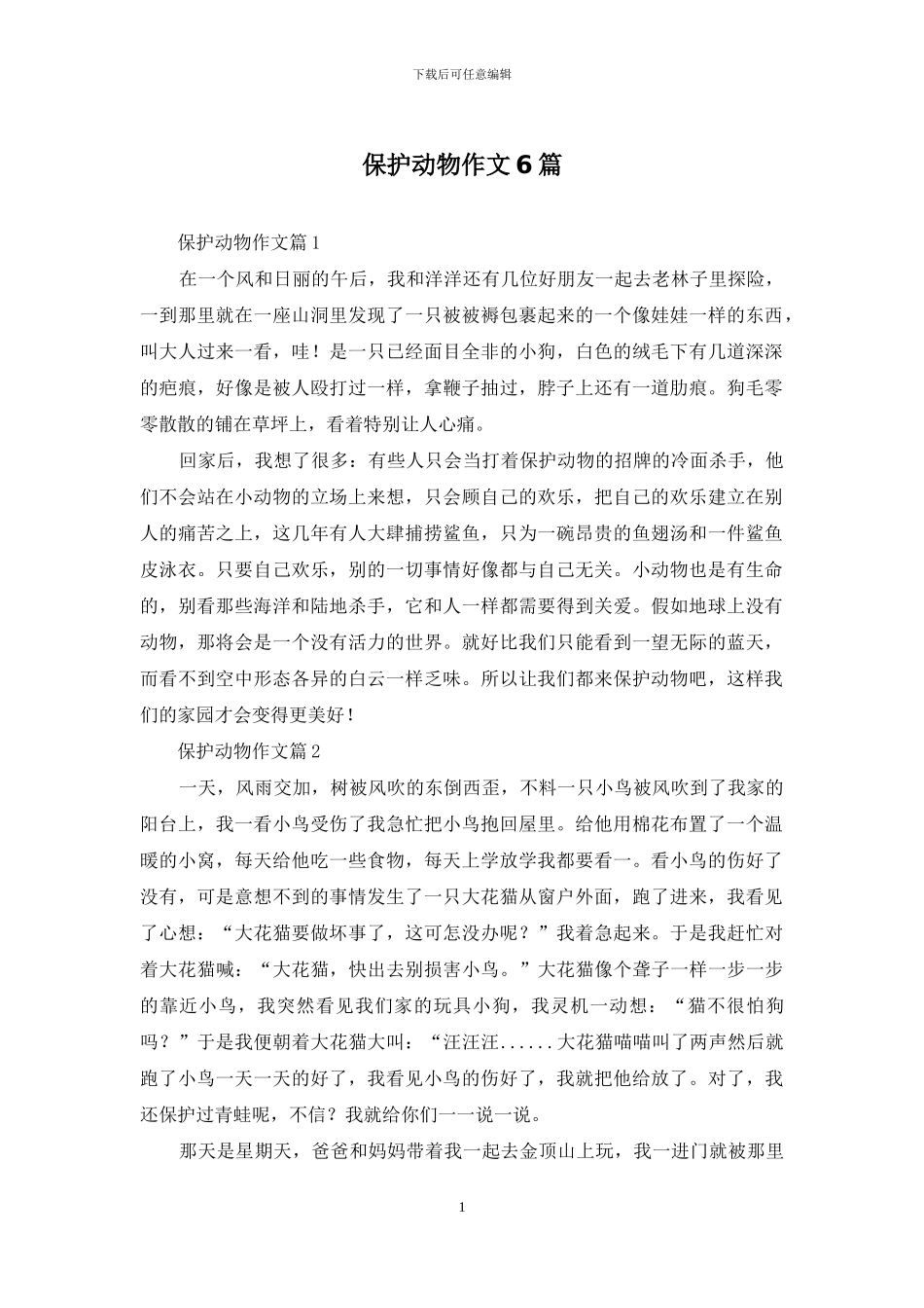 保护动物作文6篇_第1页