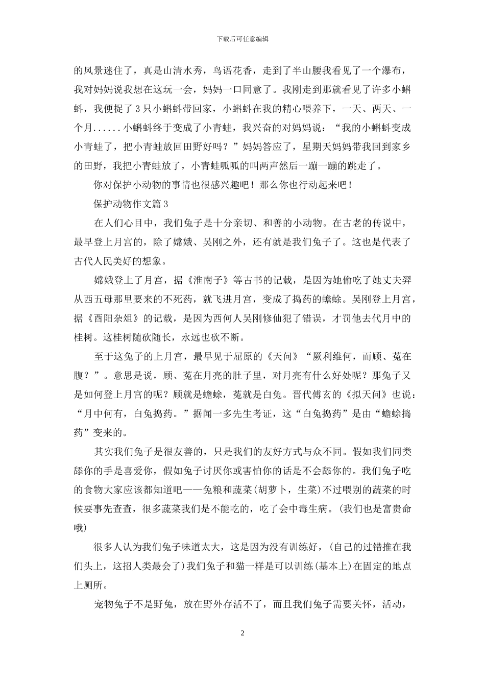 保护动物作文6篇_第2页
