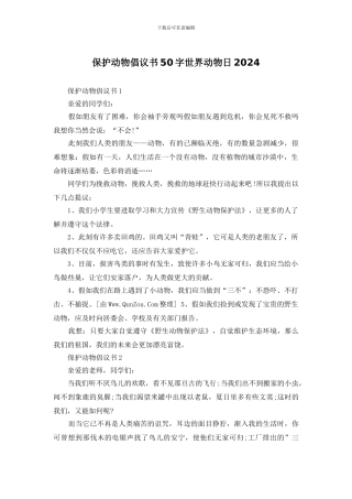 保护动物倡议书50字世界动物日2024