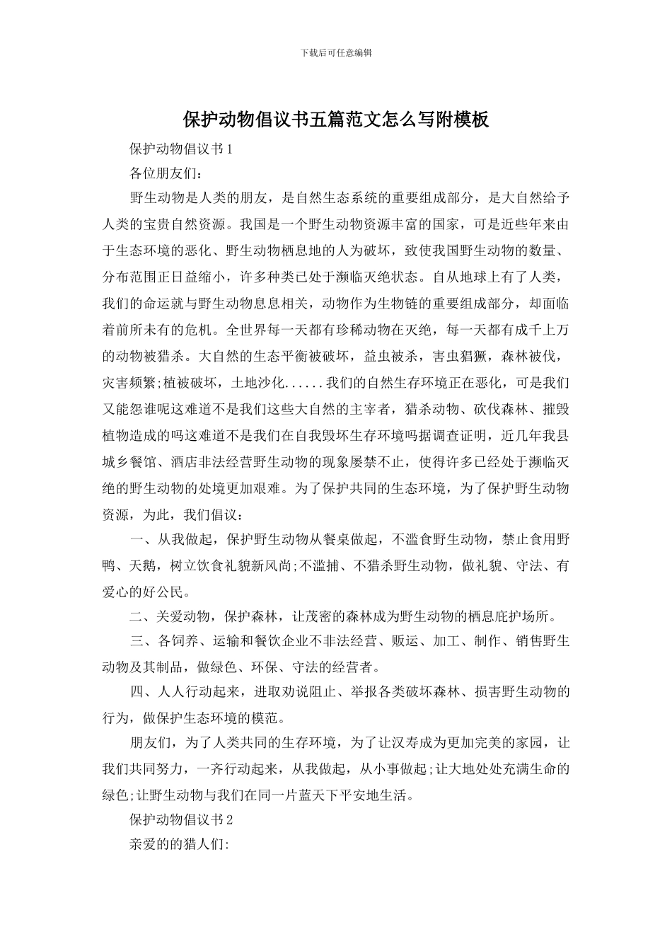 保护动物倡议书五篇范文怎么写附模板_第1页