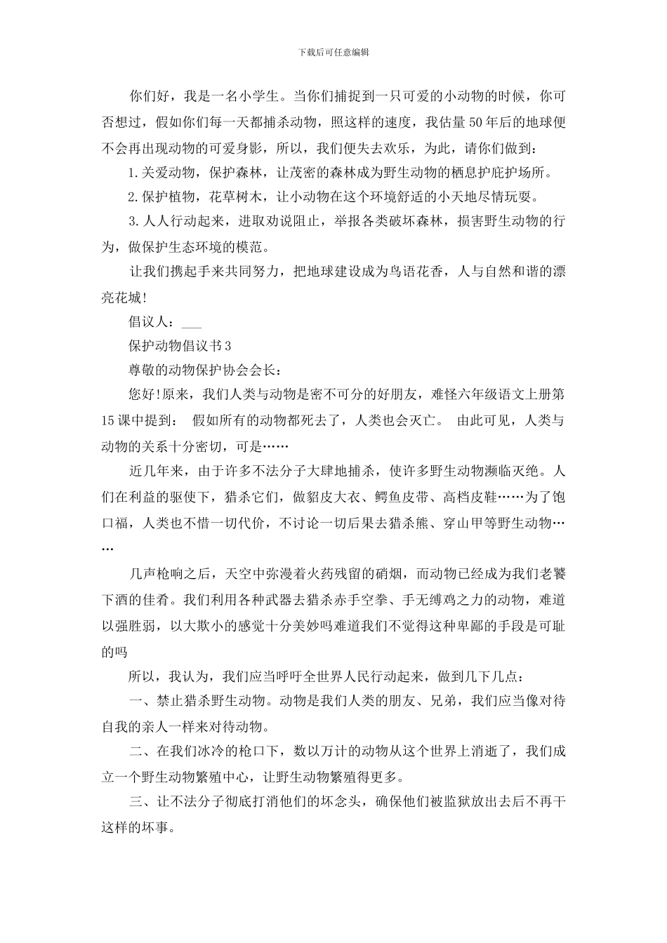 保护动物倡议书五篇范文怎么写附模板_第2页