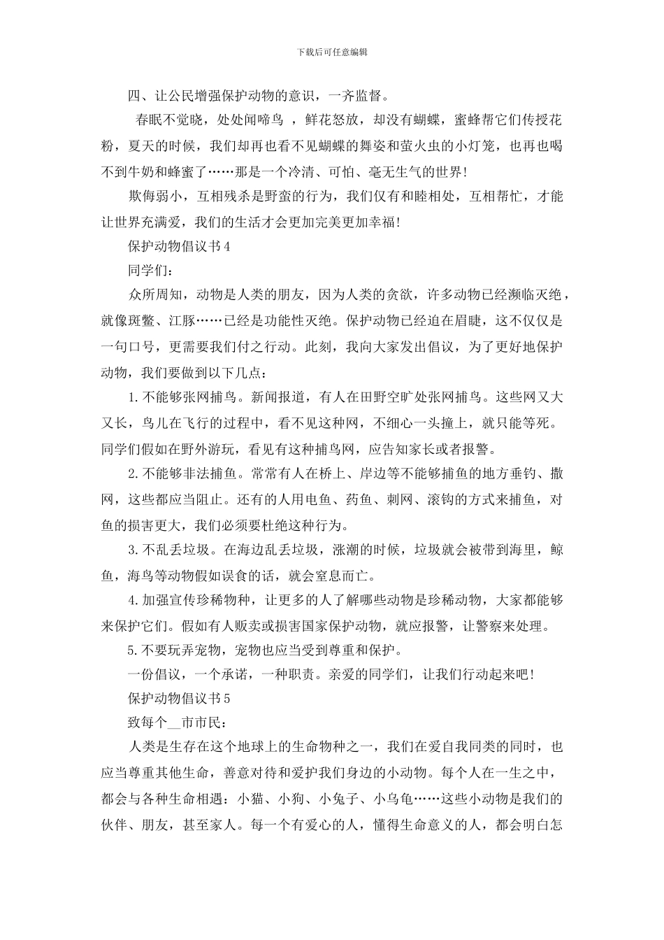 保护动物倡议书五篇范文怎么写附模板_第3页
