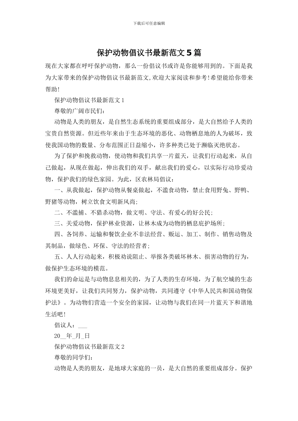 保护动物倡议书最新范文5篇_第1页
