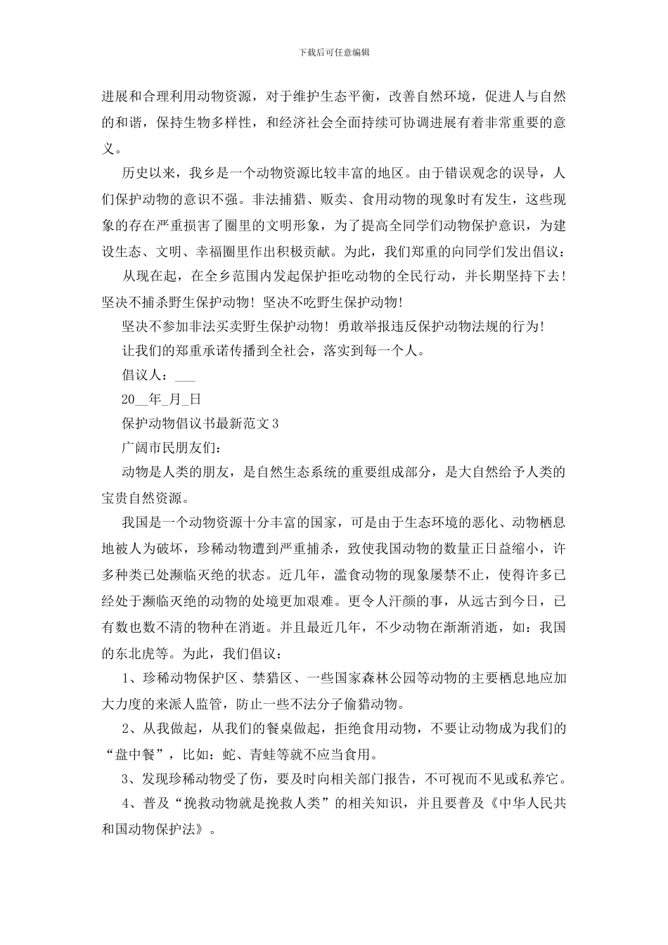 保护动物倡议书最新范文5篇_第2页
