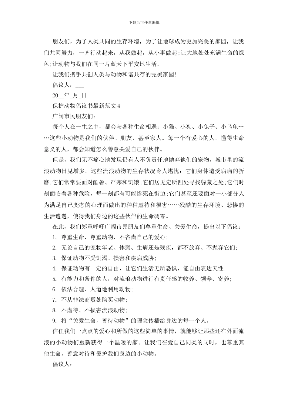 保护动物倡议书最新范文5篇_第3页