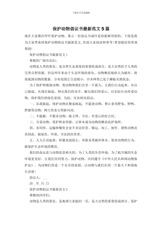 保护动物倡议书最新范文5篇