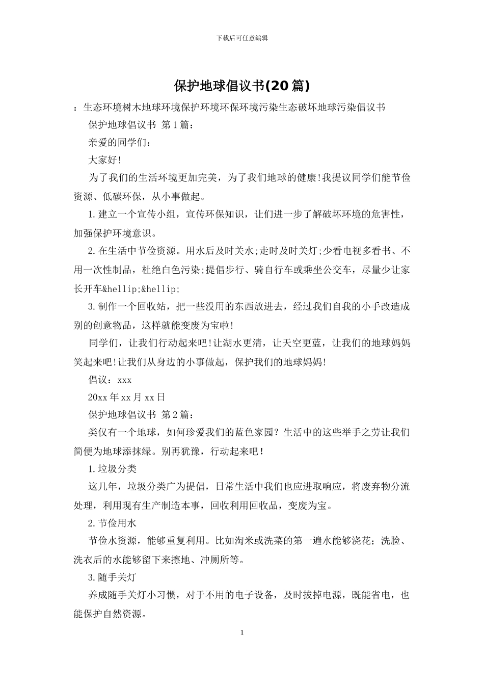 保护地球倡议书_第1页