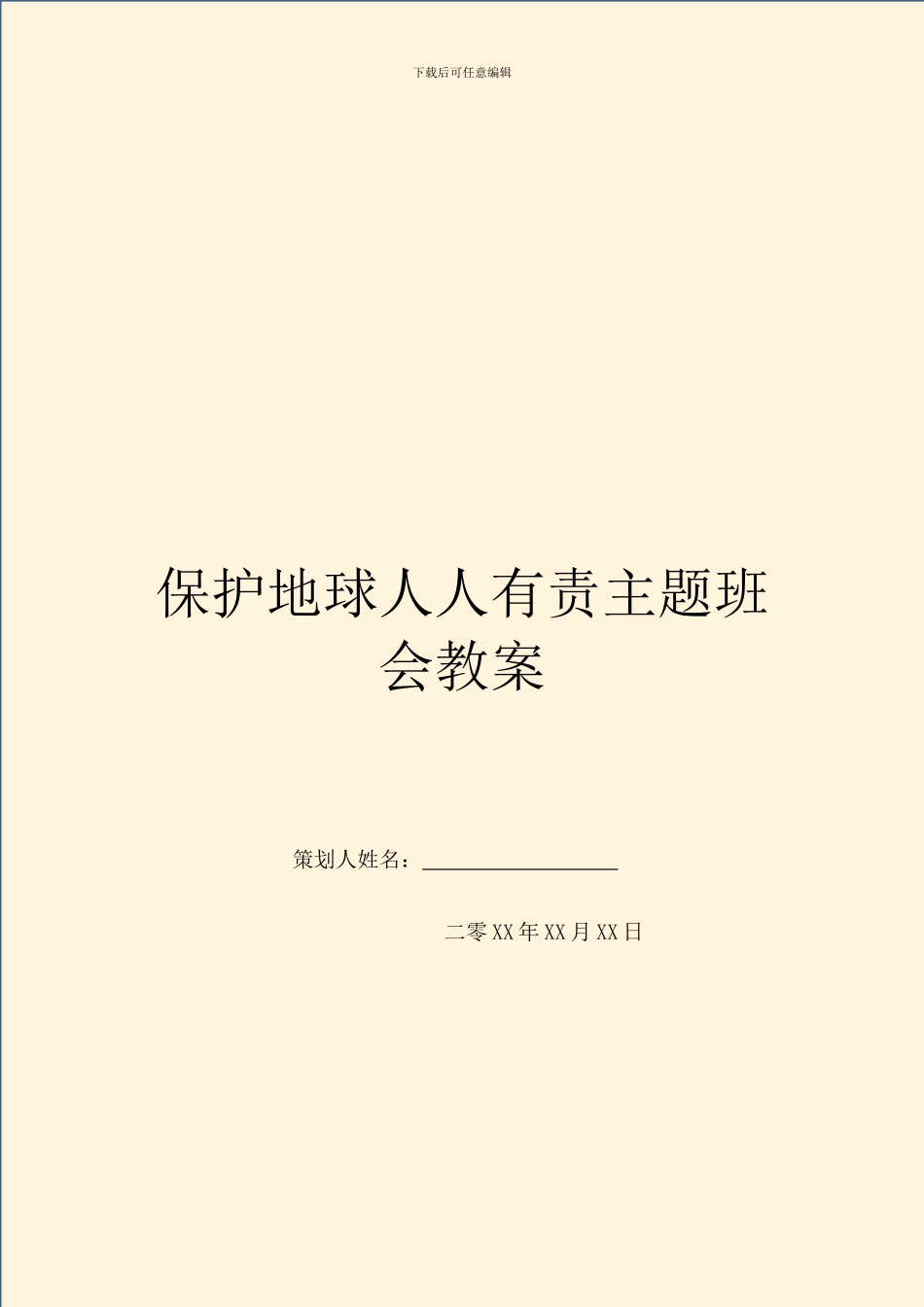 保护地球人人有责主题班会教案_第1页