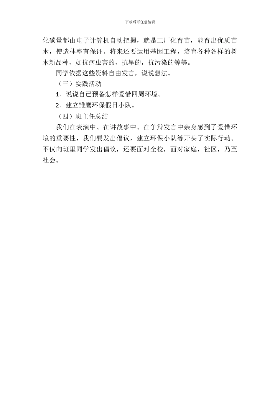 保护地球人人有责主题班会教案_第3页