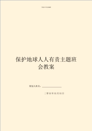保护地球人人有责主题班会教案