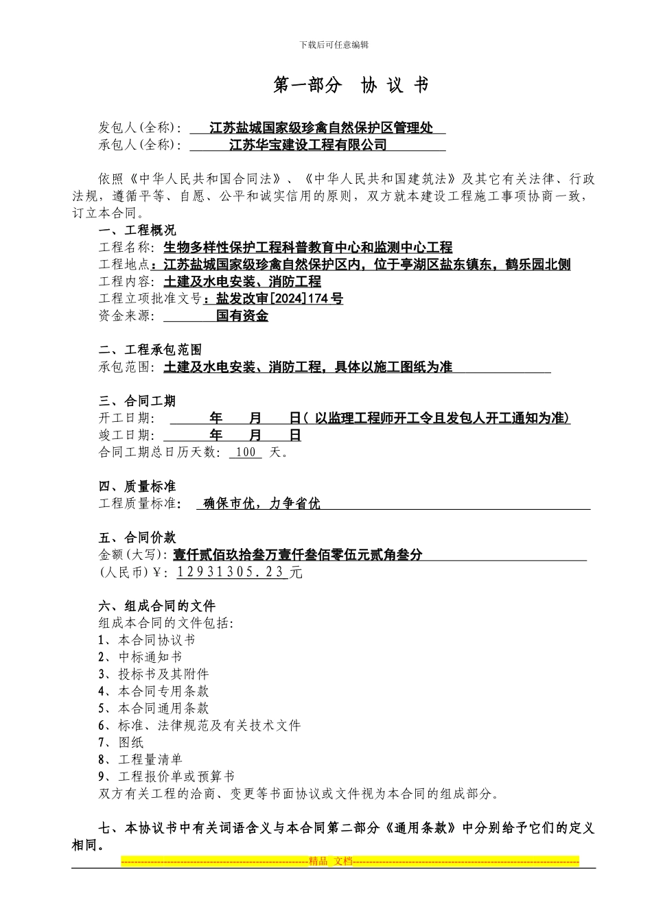 保护区华宝施工合同20240405陈_第2页
