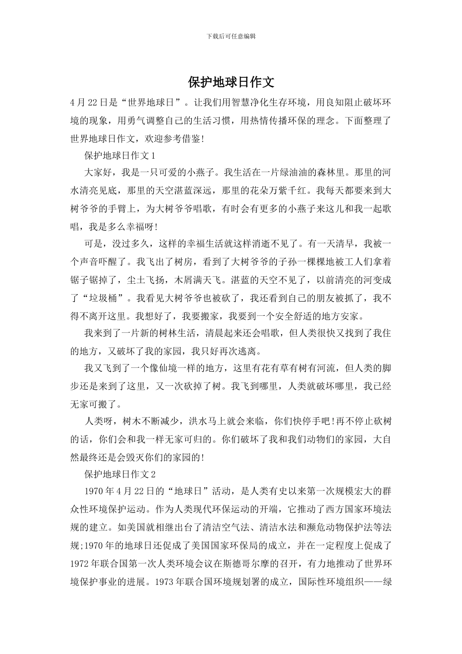 保护地球日作文_第1页