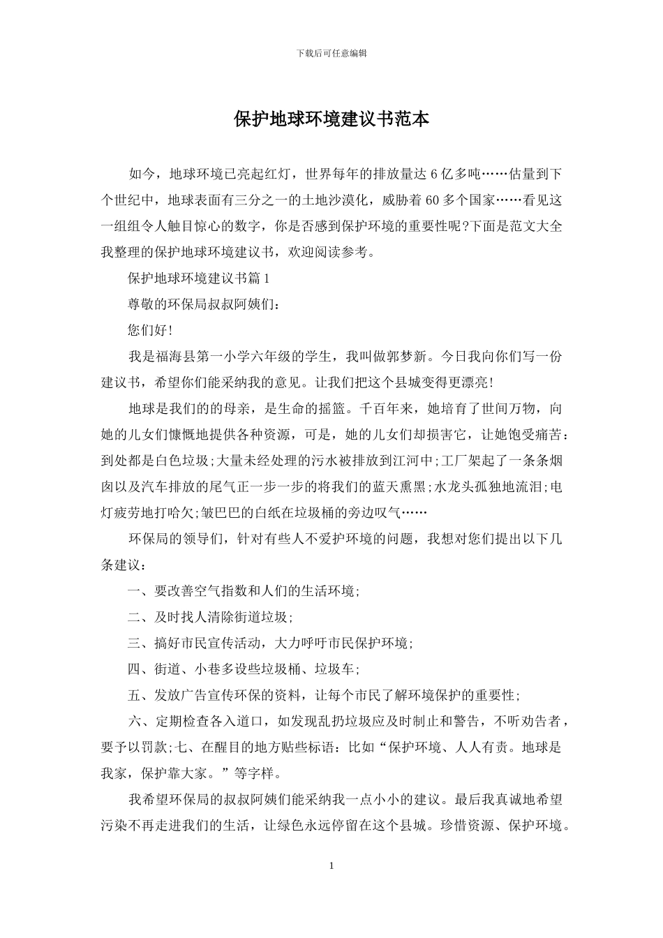 保护地球环境建议书范本_第1页