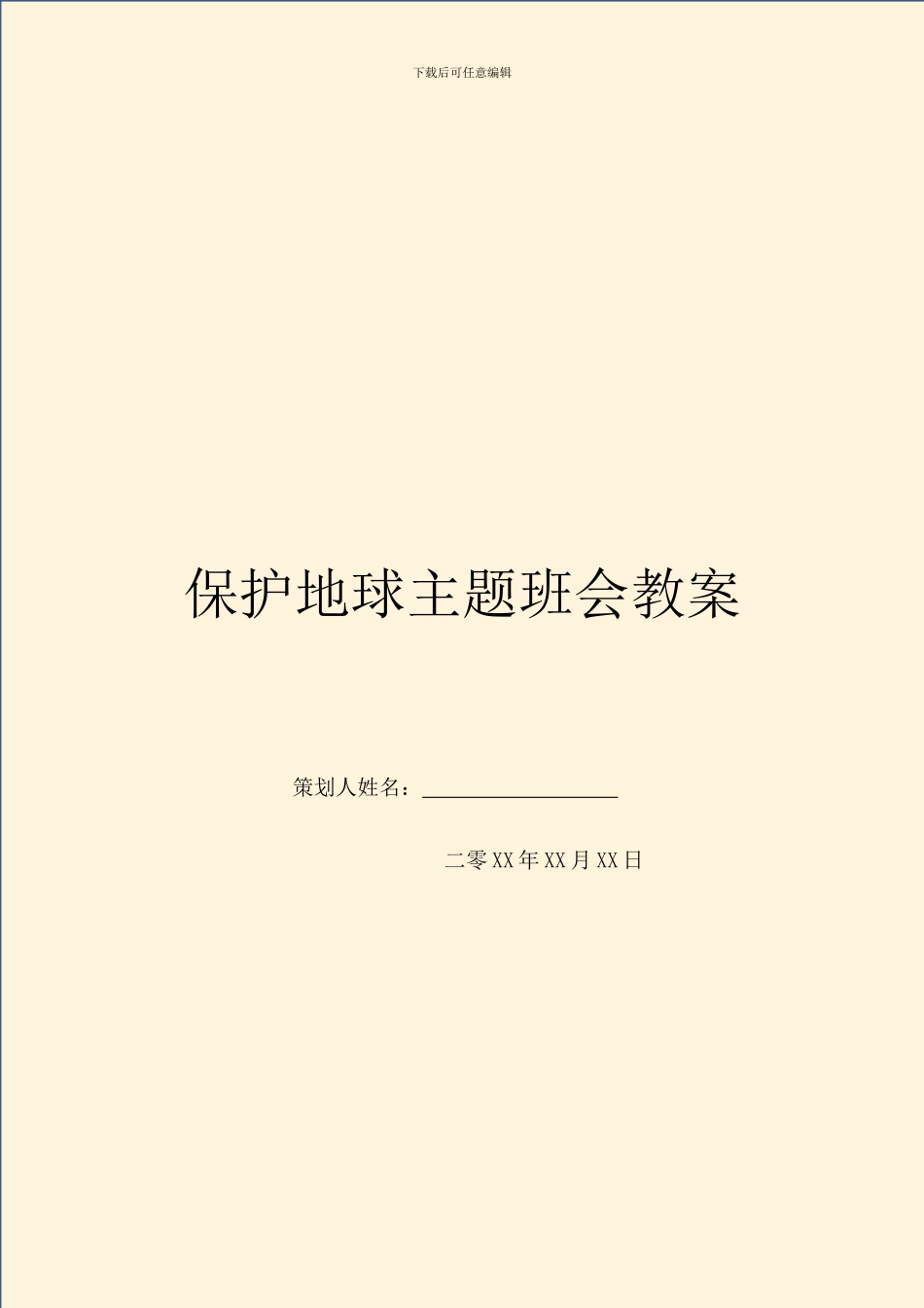 保护地球主题班会教案_第1页