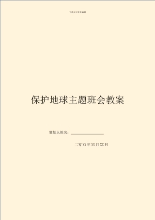 保护地球主题班会教案