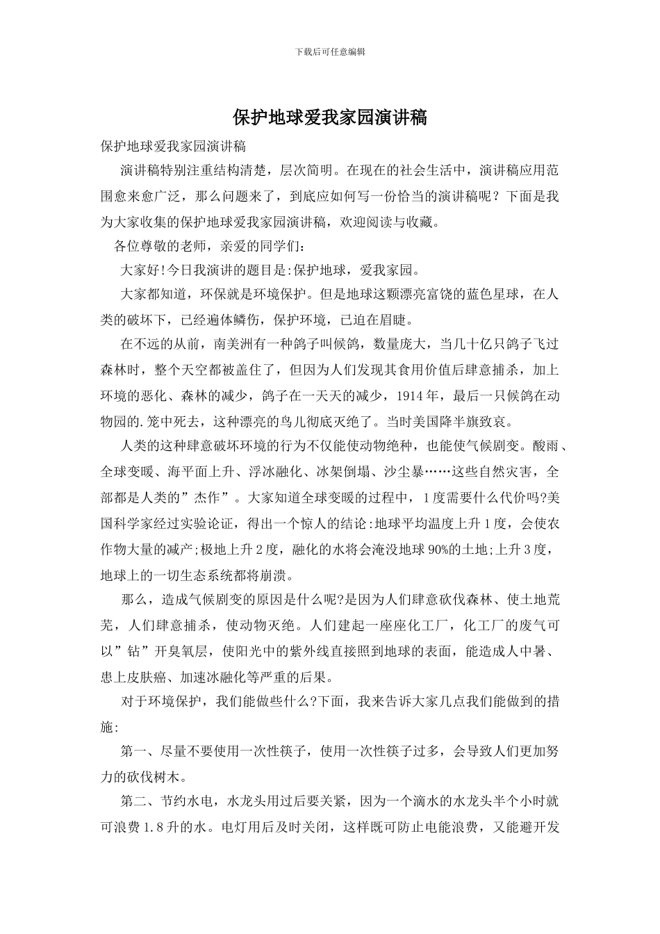 保护地球爱我家园演讲稿_第1页