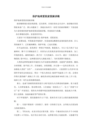 保护地球爱我家园演讲稿