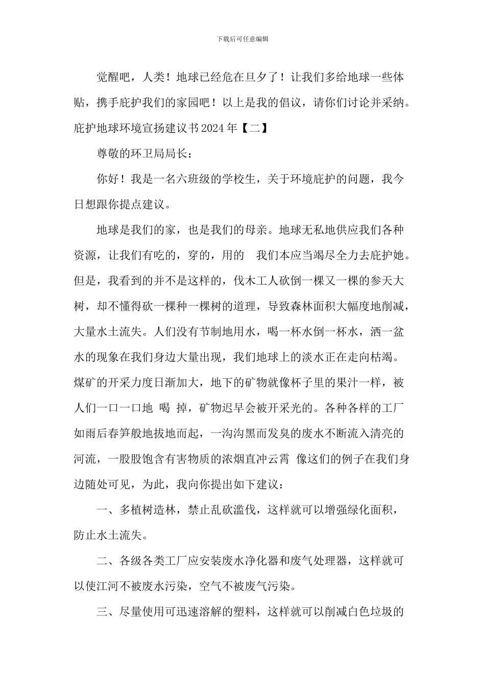 保护地球环境宣传建议书2024年_第2页