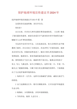 保护地球环境宣传建议书2024年