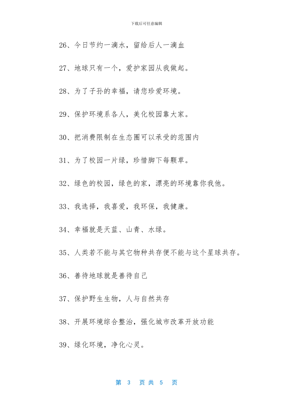 保护地球的环保标语-保护地球经典环保标语_第3页