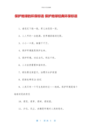 保护地球的环保标语-保护地球经典环保标语