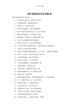 保护地球的宣传语300条