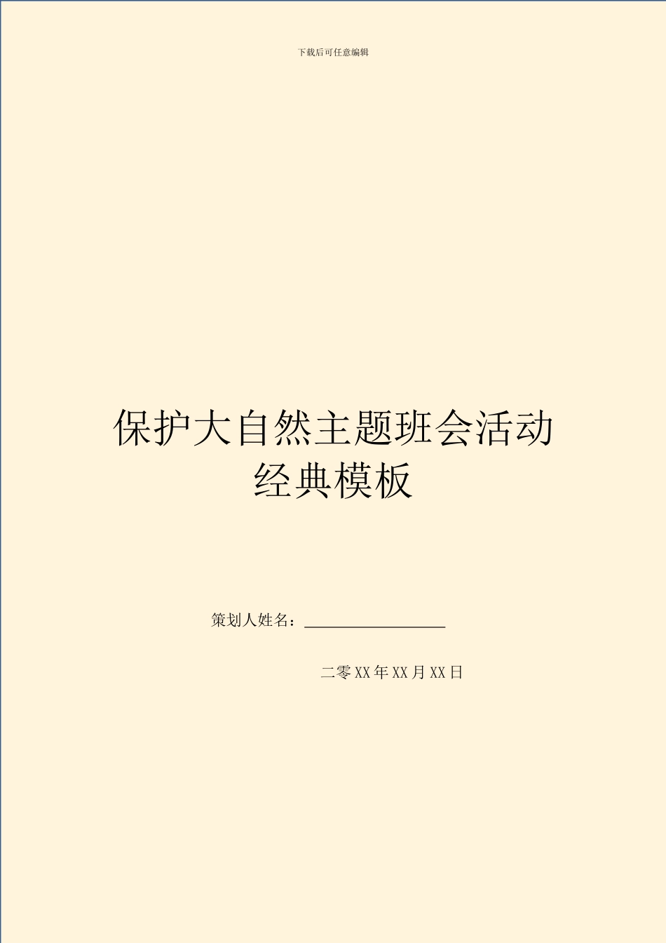 保护大自然主题班会活动经典模板_第1页