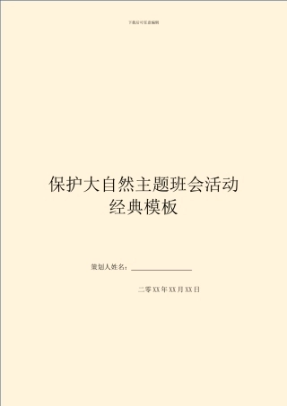 保护大自然主题班会活动经典模板