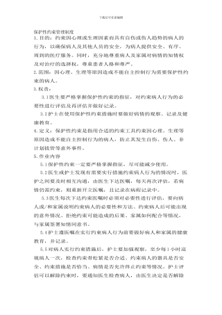 保护性约束管理制度