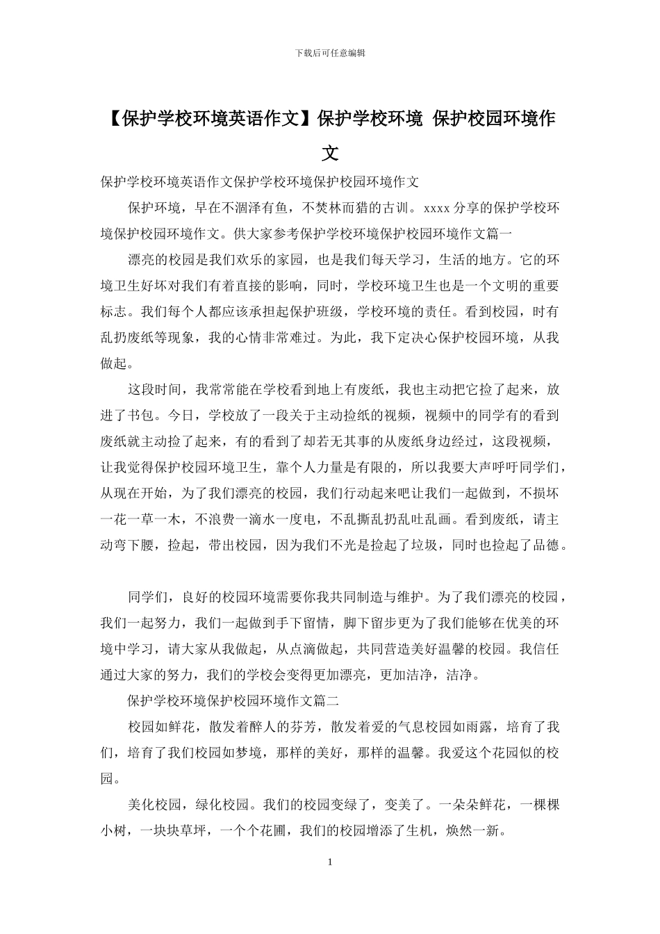 保护学校环境-保护校园环境作文_第1页