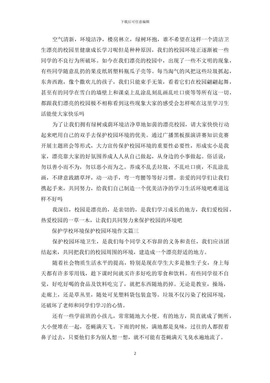 保护学校环境-保护校园环境作文_第2页