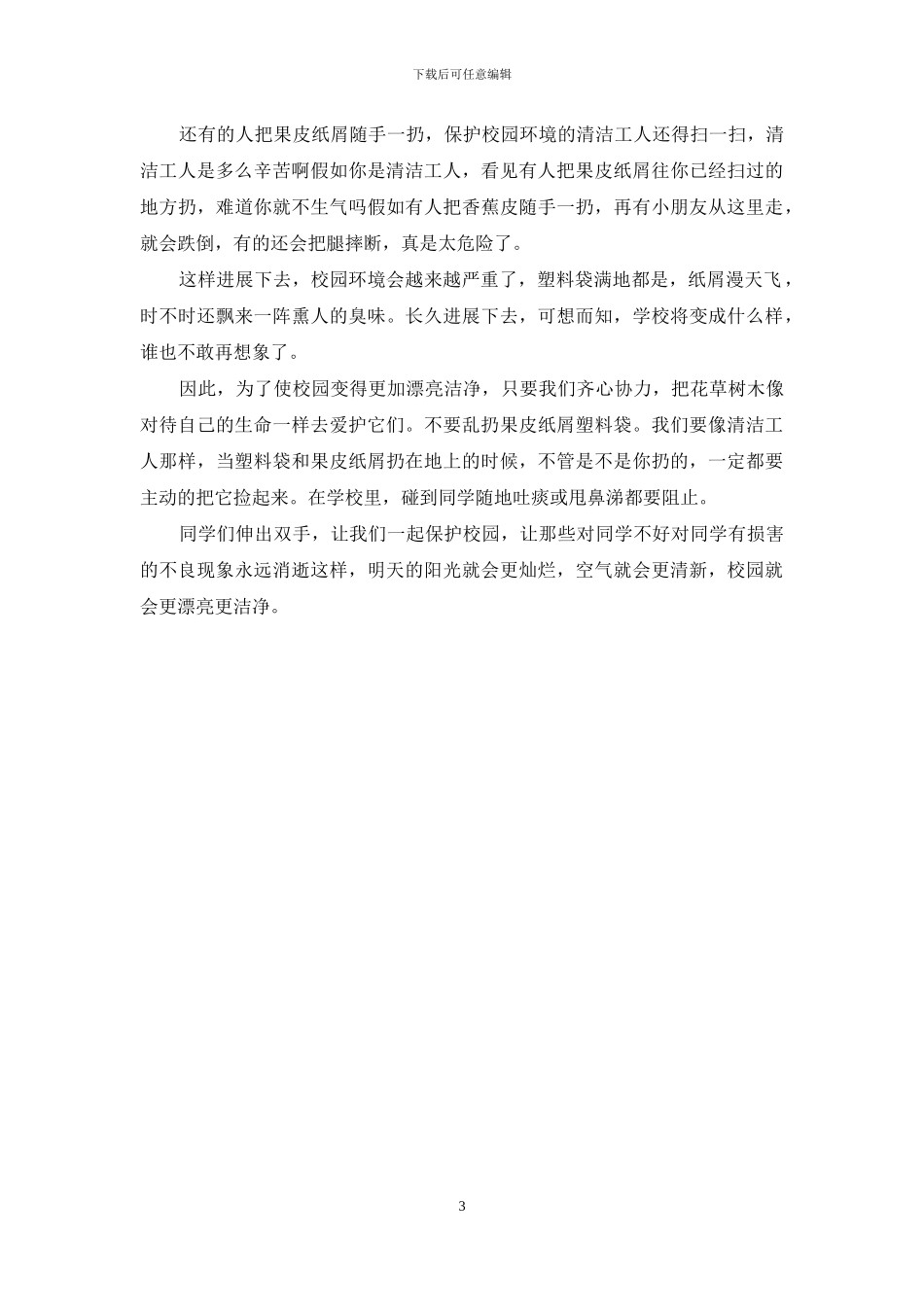 保护学校环境-保护校园环境作文_第3页