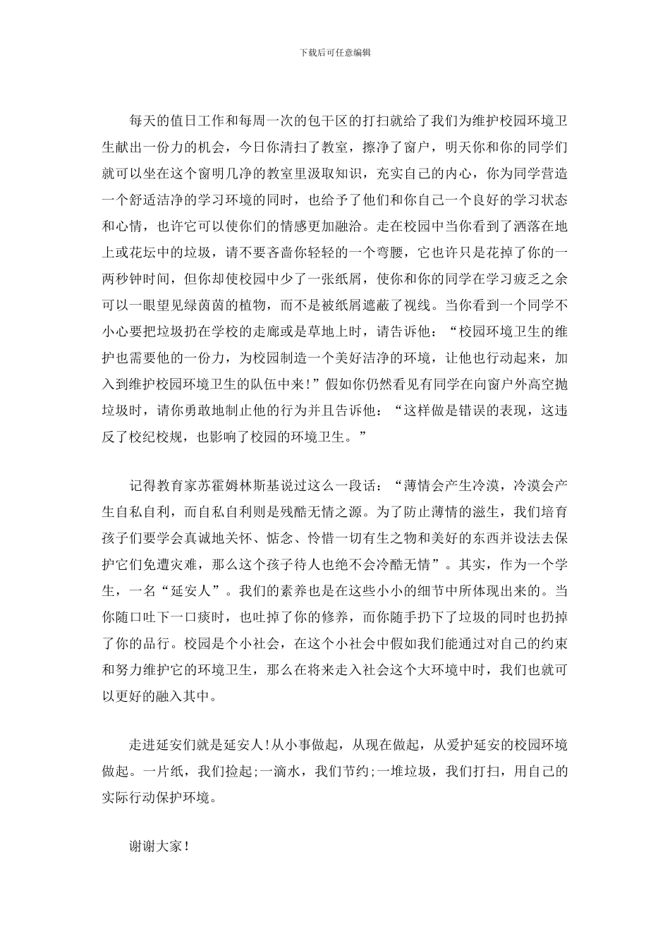 保护学校卫生的演讲稿_第2页