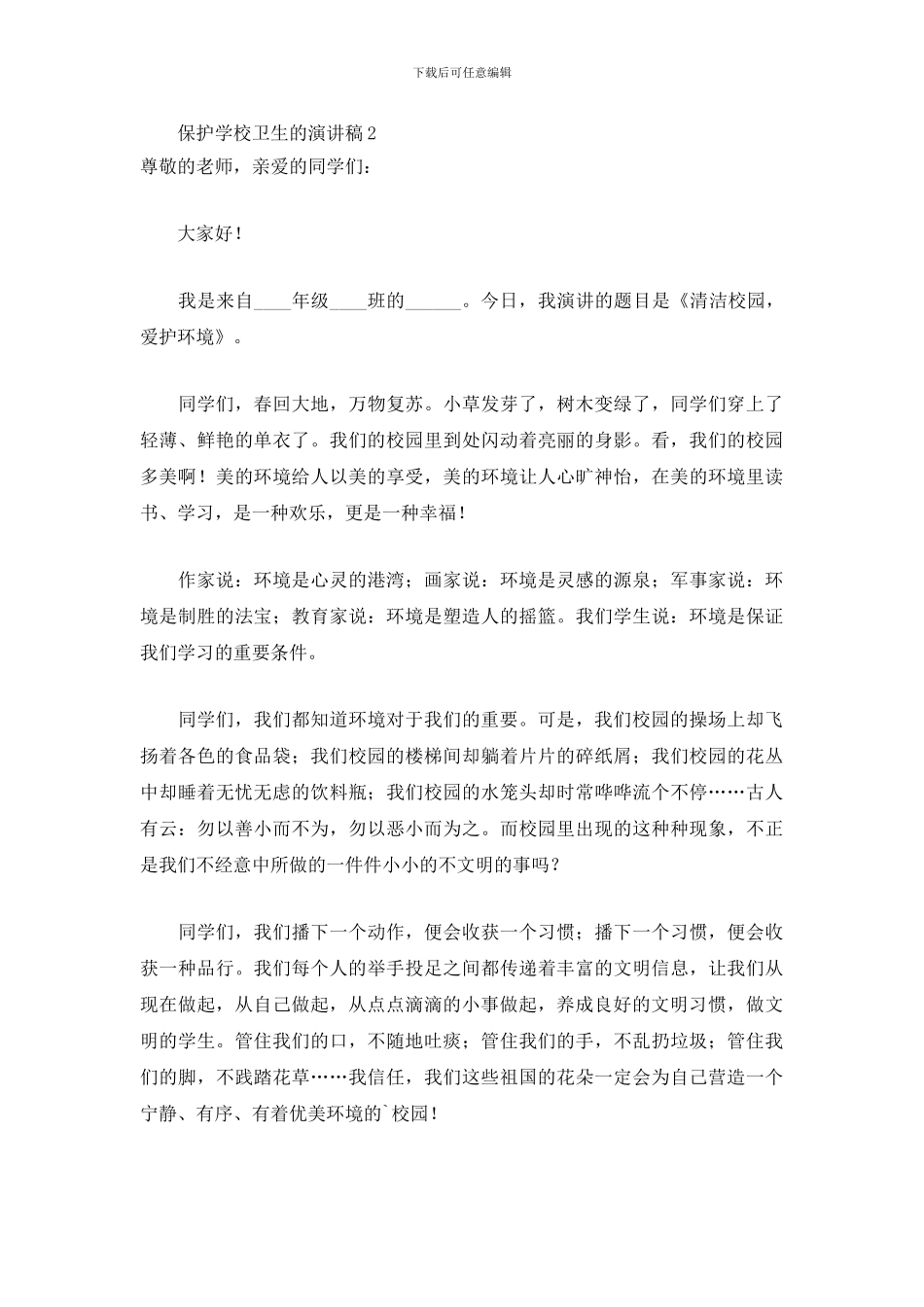 保护学校卫生的演讲稿_第3页