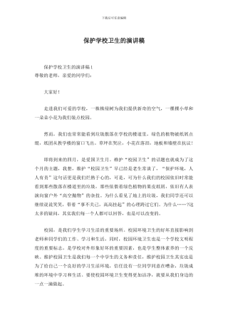 保护学校卫生的演讲稿