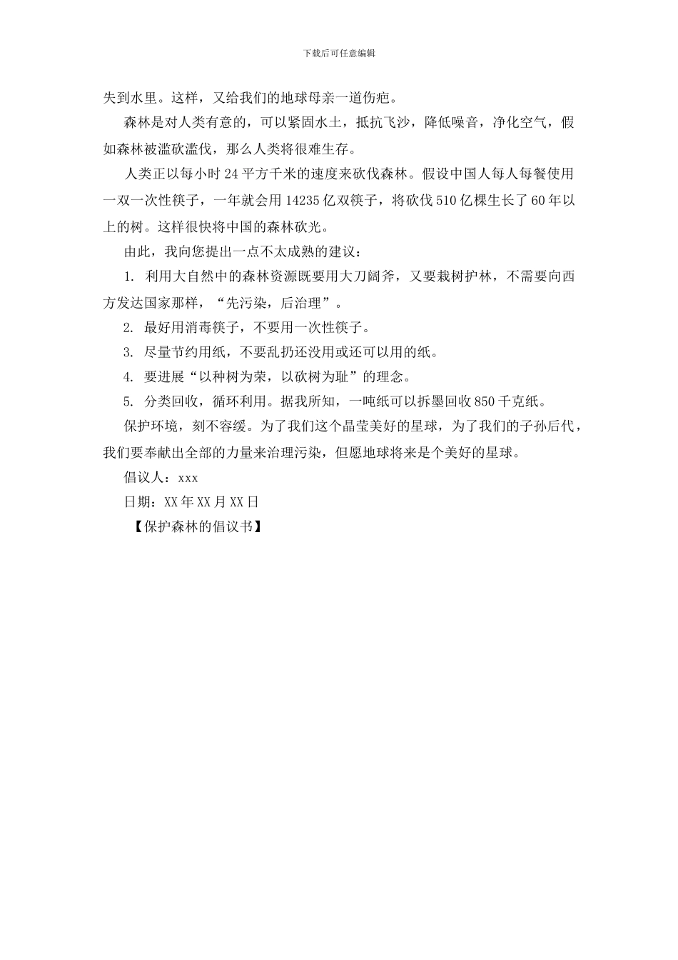 保护森林的倡议书_第3页