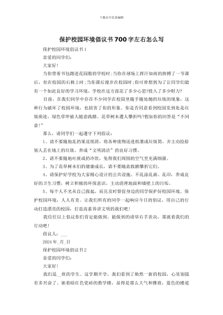保护校园环境倡议书700字左右怎么写