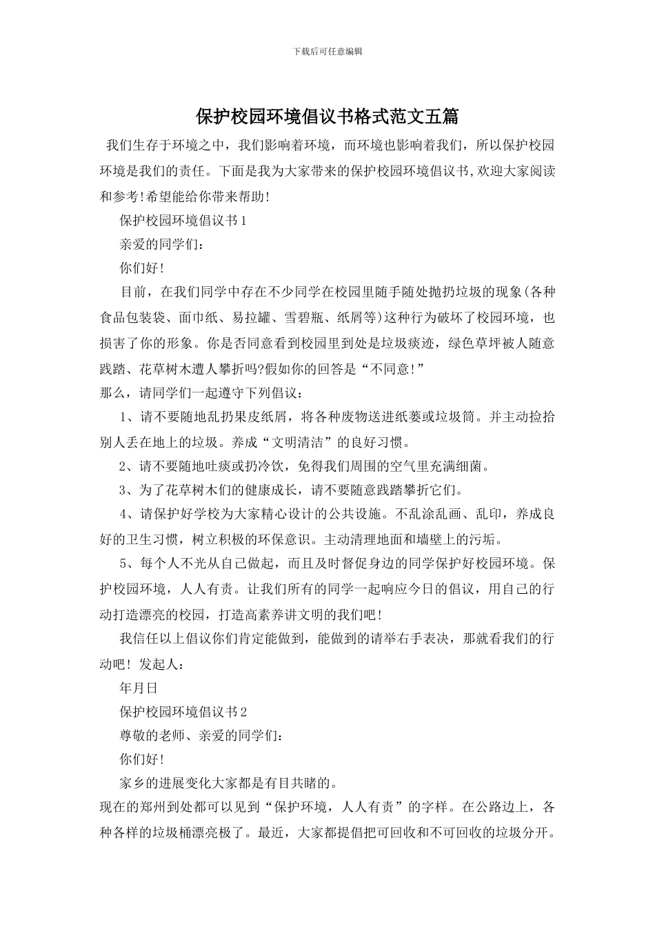 保护校园环境倡议书格式范文五篇_第1页
