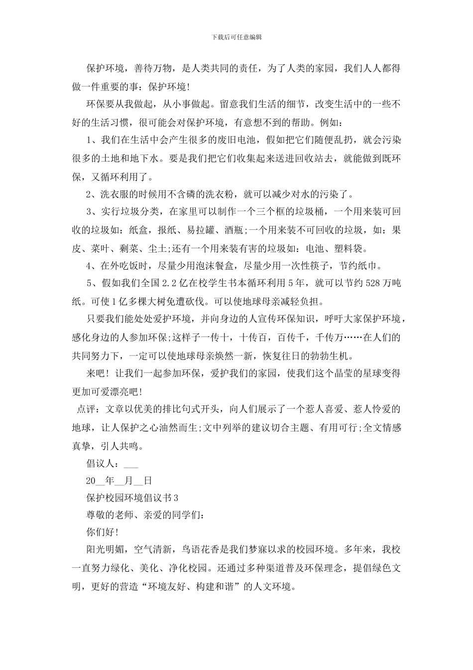 保护校园环境倡议书格式范文五篇_第2页
