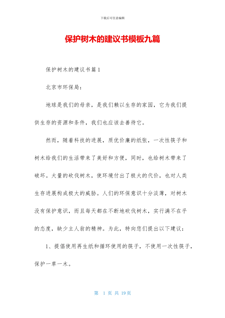 保护树木的建议书模板九篇_第1页