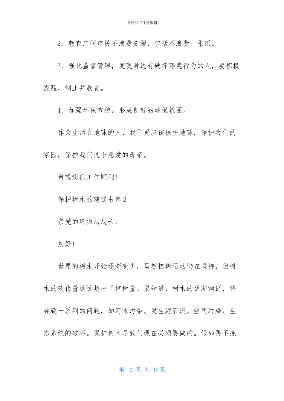 保护树木的建议书模板九篇_第2页