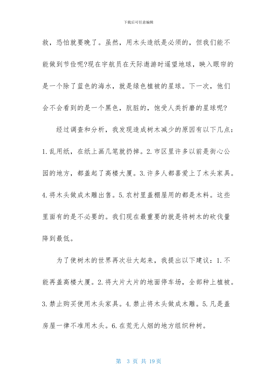 保护树木的建议书模板九篇_第3页