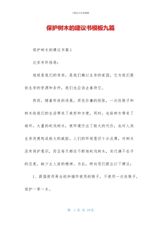 保护树木的建议书模板九篇