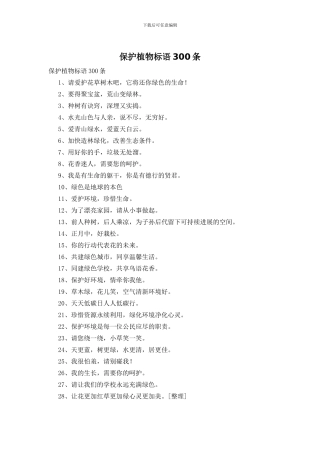 保护植物标语300条