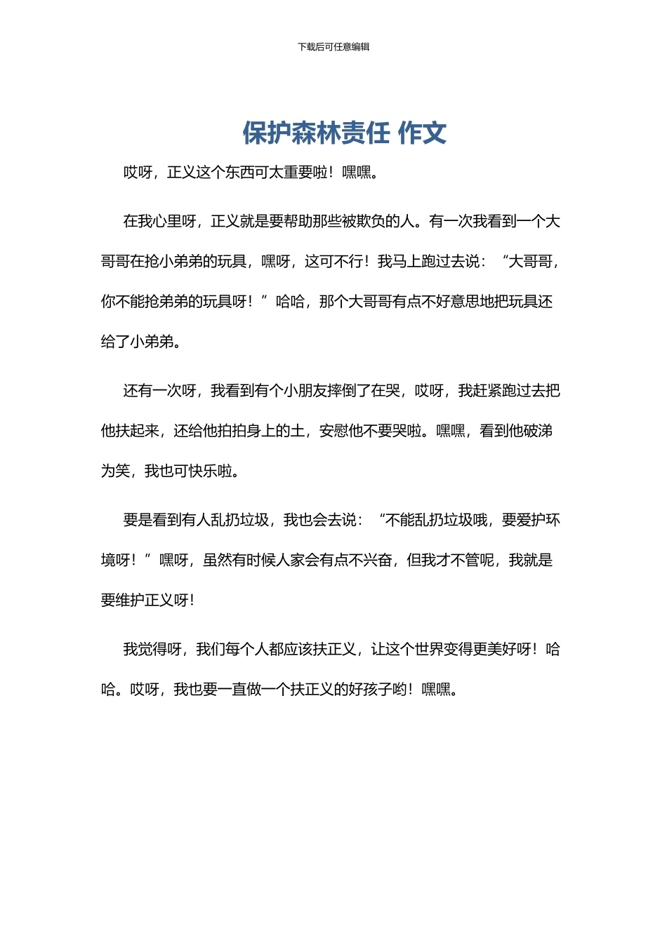 保护森林责任-作文_第1页