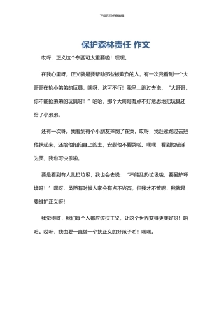 保护森林责任-作文