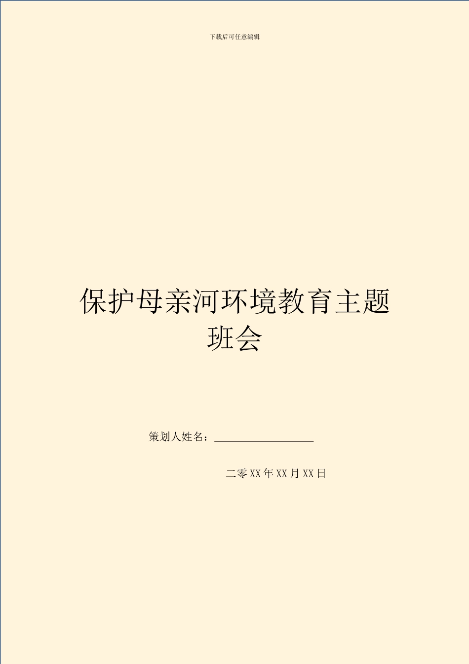 保护母亲河环境教育主题班会_第1页