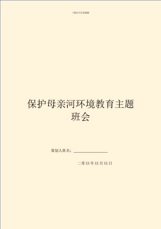 保护母亲河环境教育主题班会