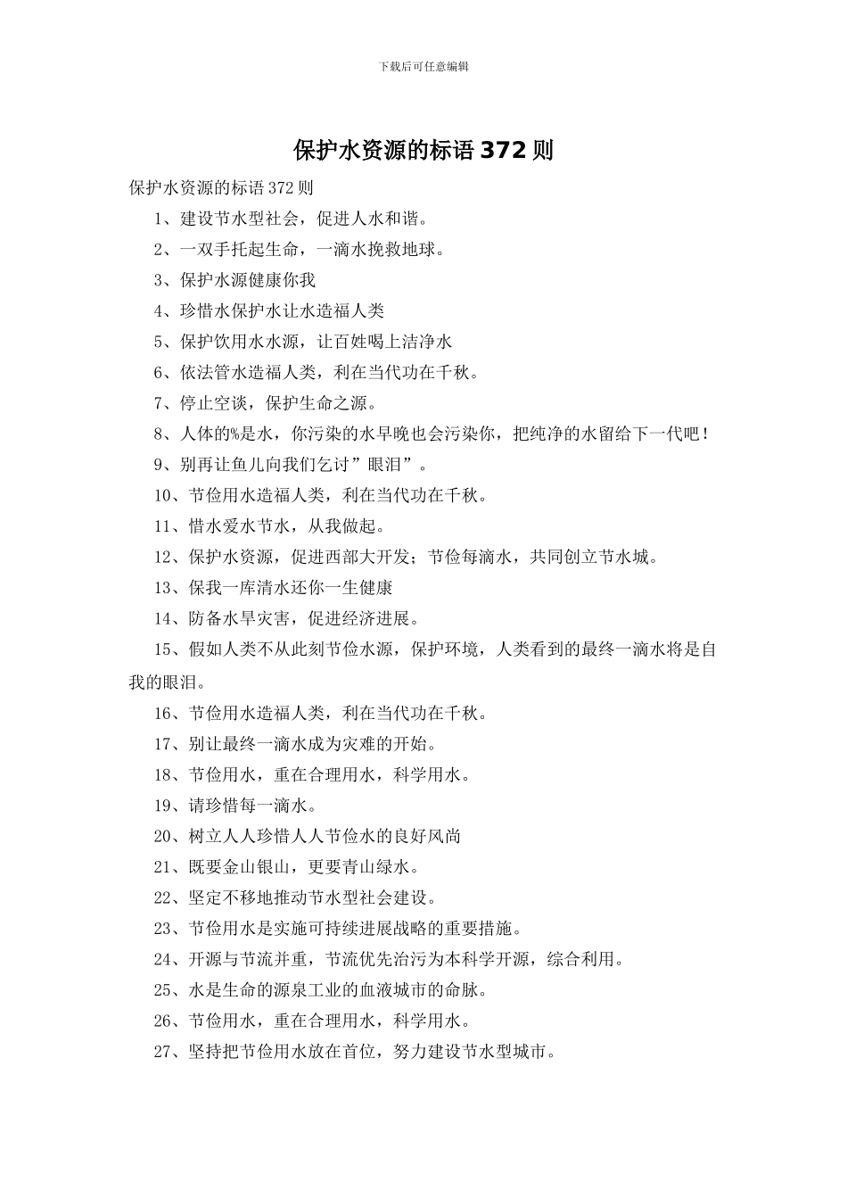 保护水资源的标语372则_第1页